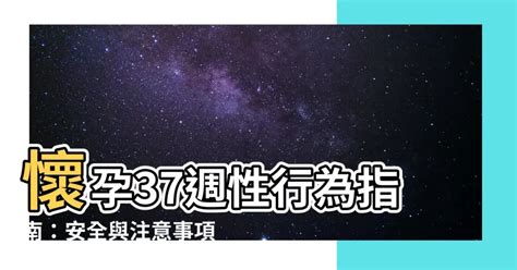 懷孕37週性行為